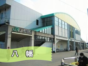 バナー八幡宿駅